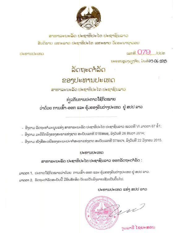 ກົດໝາຍວ່າດ້ວຍ ການເຂົ້າ-ອອກ ແລະ ການຄຸ້ມຄອງຄົນຕ່າງປະເທດຢູ່ ສປປ ລາວ ປີ 2015