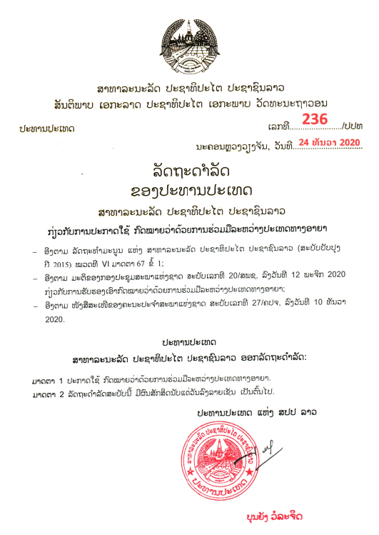 ກົດໝາຍວ່າດ້ວຍ ການຮ່ວມມືລະຫວ່າງປະເທດທາງອາຍາ (ສ້າງໃໝ່) ປີ 2020