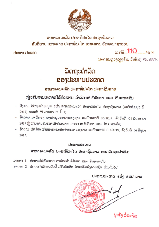 ກົດໝາຍວ່າດ້ວຍ ສົນທິສັນຍາ ແລະ ສັນຍາສາກົນ ປີ 2017