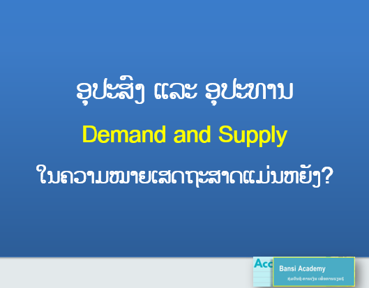 ອຸປະສົງ ແລະ ອຸປະທານ ໃນຄວາມໝາຍເສດຖະສາດແມ່ນຫຍັງ?