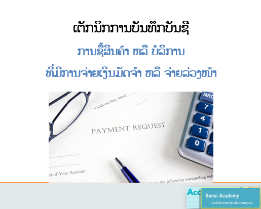 ເຕັກນິກການບັນທຶກບັນຊີ ການຊື້ສິນຄ້າ ຫລື ບໍລິການ ທີ່ມີການຈ່າຍເງິນມັດຈຳ ຫລື ຈ່າຍລ່ວງໜ້າ