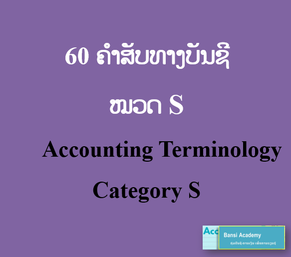  60 ຄຳສັບທາງບັນຊີ  ໝວດ S 	Accounting Terminology Category S