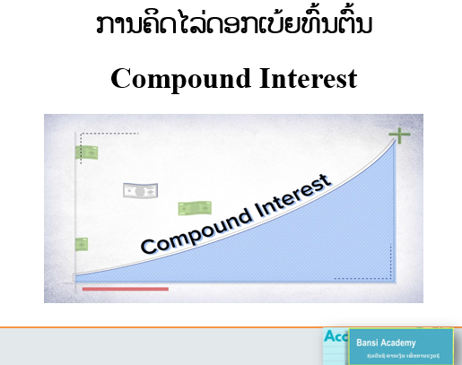 ການຄິດໄລ່ດອກເບ້ຍທົ້ນຕົ້ນ Compound Interest