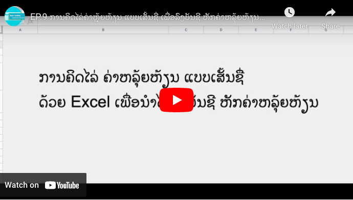 ການຄິດໄລ່ຄ່າຫຼຸ້ຍຫ້ຽນ ແບບເສັ້ນຊື່ ເພື່ອລົງບັນຊີ ຫັກຄ່າຫລຸ້ຍຫ້ຽນ ໃນ Excel