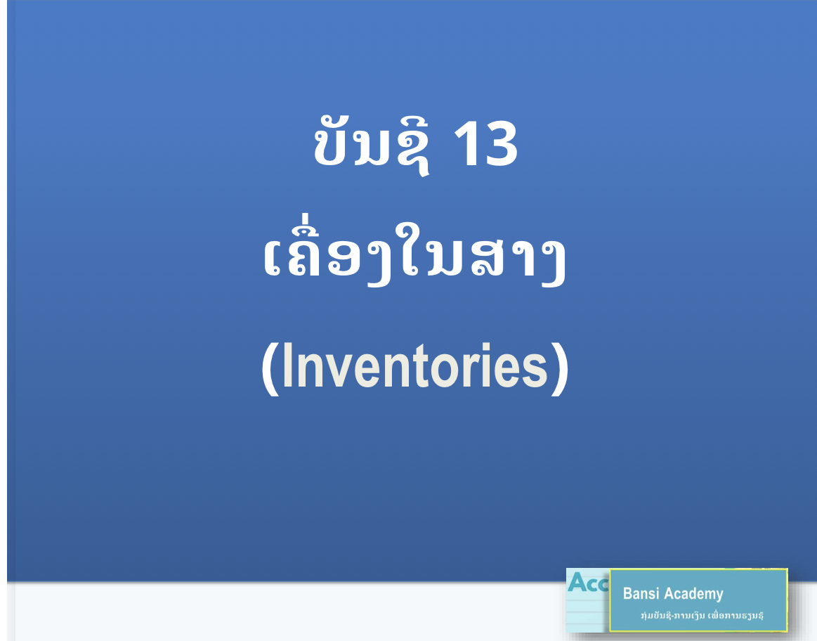 ບັນຊີ 13 ເຄື່ອງໃນສາງ (Inventories)