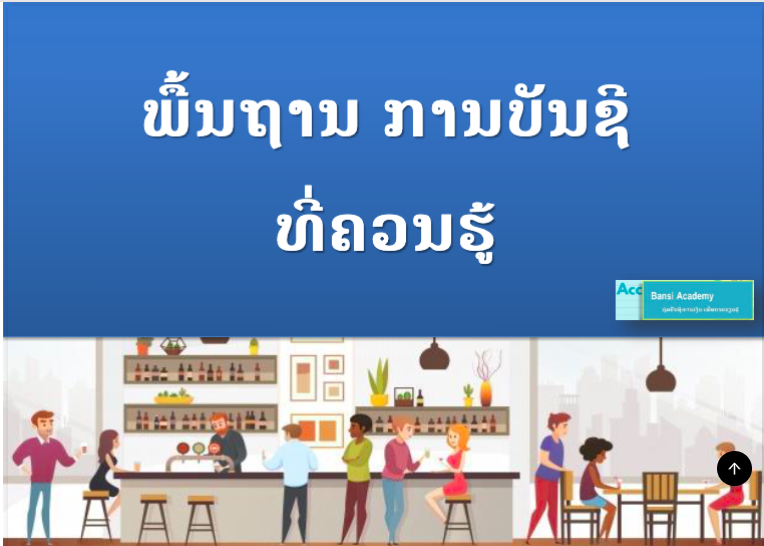  ພື້ນຖານການບັນຊີ ທີ່ຄວນຮູ້