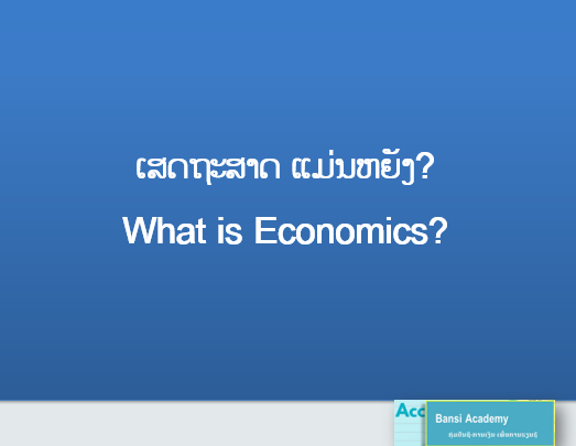ເສດຖະສາດ ແມ່ນຫຍັງ? What is Economics?