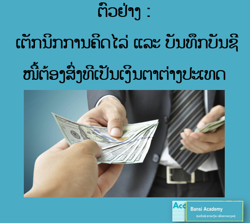 ຕົວຢ່າງ : ເຕັກນິກການຄິດໄລ່ ແລະ ບັນທຶກບັນຊີ ໜີ້ຕ້ອງສົ່ງທີເປັນເງິນຕາຕ່າງປະເທດ