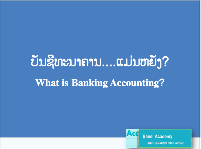 ບັນຊີທະນາຄານ....ແມ່ນຫຍັງ? What is Banking Accounting?
