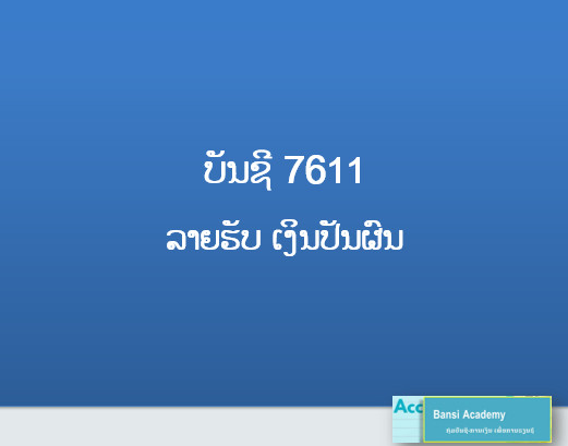 ບັນຊີ 7611 ລາຍຮັບ ເງິນປັນຜົນ