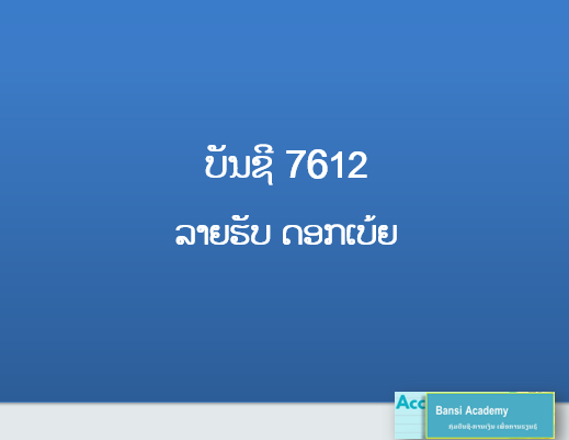 ບັນຊີ 7612 ລາຍຮັບ ດອກເບ້ຍ