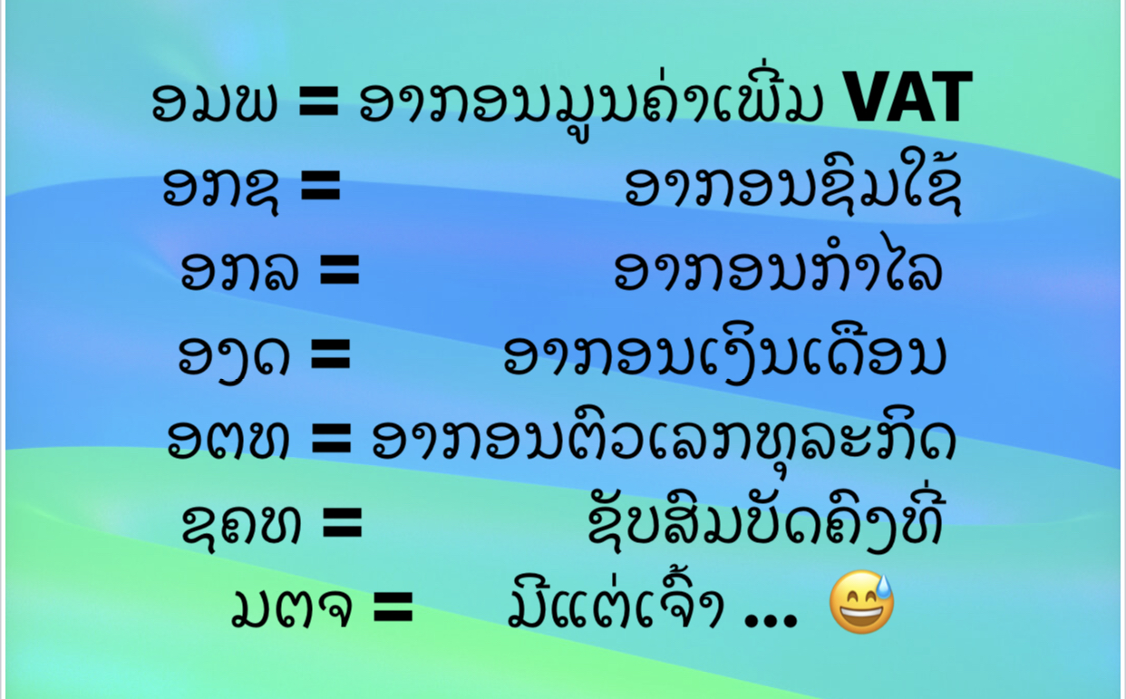 ອາກອນຕ່າງໆທີ່ຄວນຮູ້