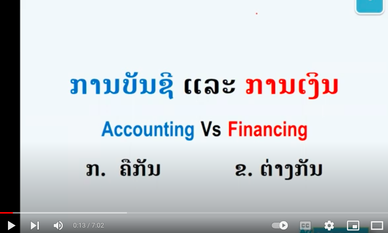 ການບັນຊີ ແລະ ການເງິນ ຄືກັນ ຫລື ຕ່າງກັນແນວໃດ