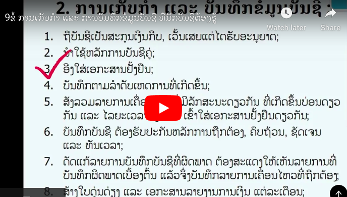 ການເກັບກຳ ແລະ ການບັນທຶກຂໍ້ມູນບັນຊີ ທີ່ນັກບັນຊີຕ້ອງຮູ້