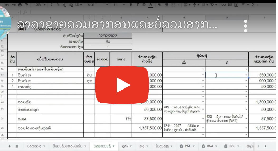 ລາຄາຂາຍລວມອາກອນ ແລະ ບໍ່ລວມອາກອນ