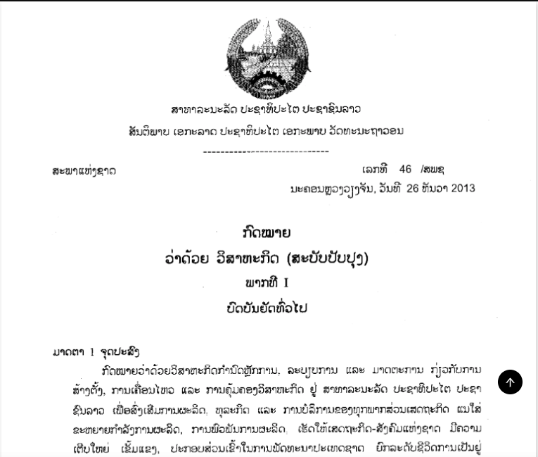 ກົດໝາຍວ່າດ້ວຍ ວິສາຫະກິດ (ສະບັບປັບປຸງ) ເລກທີ 46/ສພຊ, ລົງວັນທີ 26 ທັນວາ 2013 - ກົດໝາຍວິສາຫະກິດ