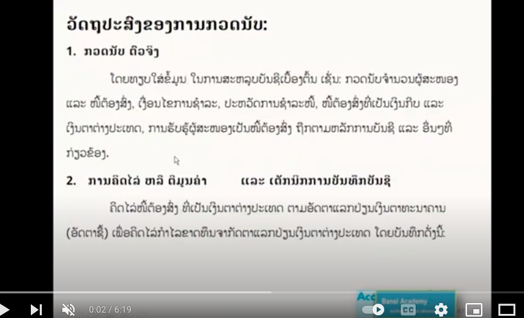 ວັດຖຸປະສົງຂອງການກວດນັບໜີ້ຕ້ອງສົ່ງ AP (Account Payable)