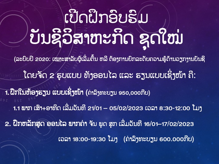 ເປີດຝຶກອົບຮົມ ບັນຊີວິສາຫະກິດ ຊຸດໃໝ່ ຫລັກສູດ: ພື້ນຖານການບັນຊີ ເພື່ອນຳໄປໃຊ້ຕົວຈິງໄດ້ເລີຍ