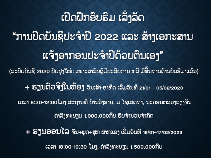 ຮັບລົງທະບຽນຫລັກສູດ ປິດບັນຊີ ແລະ ແຈ້ງເສຍອາກອນປີ ດ້ວຍຕົນເອງ ແບບເລັ່ງລັດ ສຳລັບປີ 2022