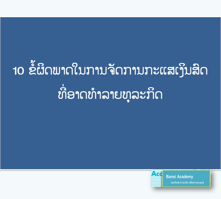 10 ຂໍ້ຜິດພາດ ໃນການຈັດການກະແສເງິນສົດ ທີ່ອາດທຳລາຍທຸລະກິດ