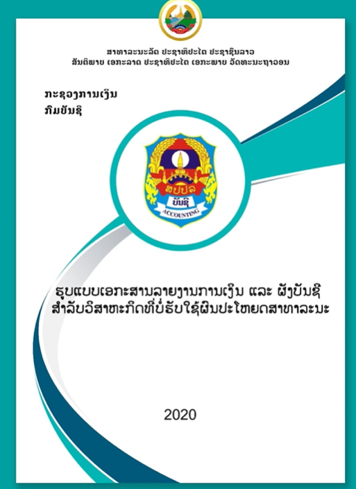 ຜັງບັນຊີ ແລະ ຮູບແບບເອກະສານລາຍງານການເງິນ