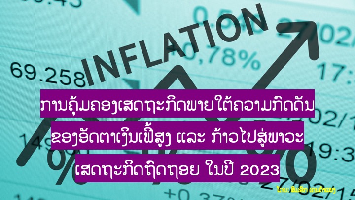 ການຄຸ້ມຄອງເສດຖະກິດພາຍໃຕ້ຄວາມກົດດັນຂອງອັດຕາເງິນເຟີ້ສູງ ແລະ ກ້າວໄປສູ່ພາວະເສດຖະກິດຖົດຖອຍ ໃນປີ 2023