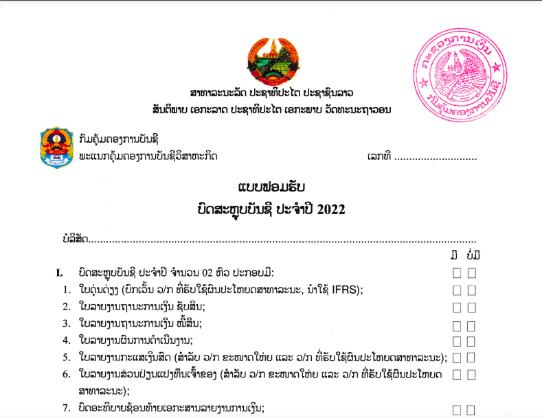 ແບບຟອມ ຮັບບົດສະຫລຸບບັນຊີປະຈຳປີ 2022