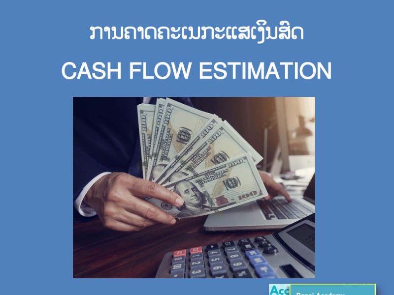 ການຄາດຄະເນກະແສເງິນສົດ CASH FLOW ESTIMATION