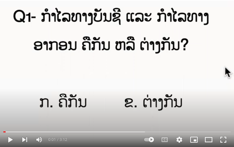 ກຳໄລທາງບັນຊີ ແລະ ກຳໄລທາງອາກອນ ຄືກັນ ຫລື ຕ່າງກັນ?