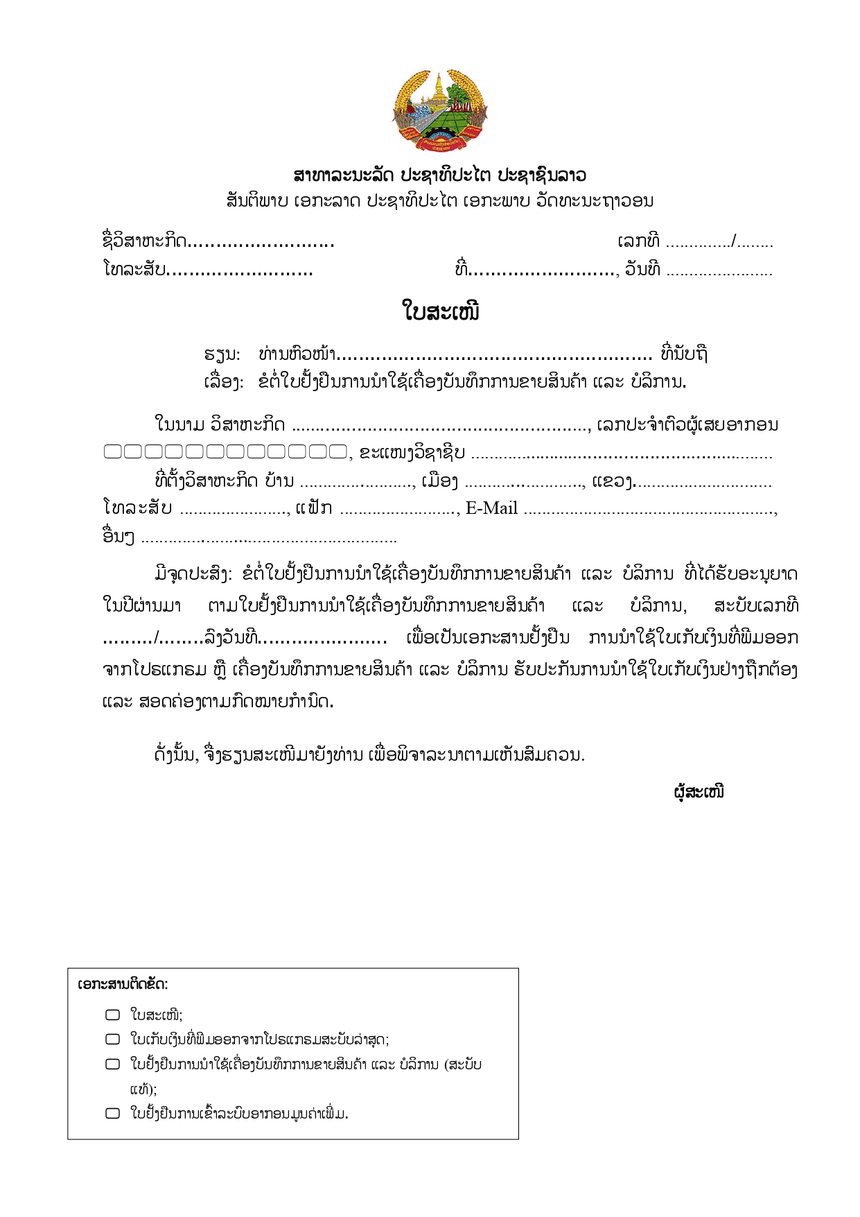 ຮ່າງ ໃບສະເໜີຕໍ່ ໃບຢັ້ງຢືນການນຳໃຊ້ເຄື່ອງບັນທຶກການ ຂາຍສິນຄ້າ ແລະ ບໍລິການ.