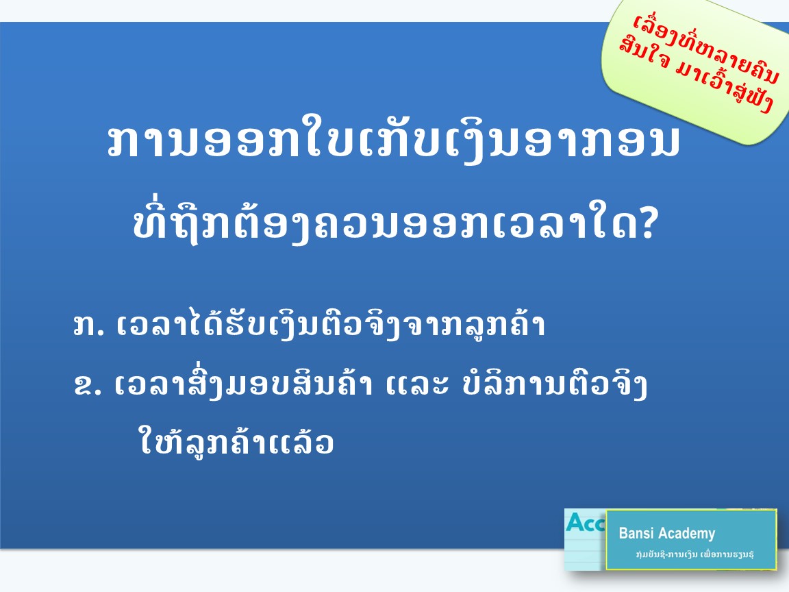ການອອກໃບເກັບເງິນອາກອນ ທີ່ຖືກຕ້ອງຄວນອອກເວລາໃດ?