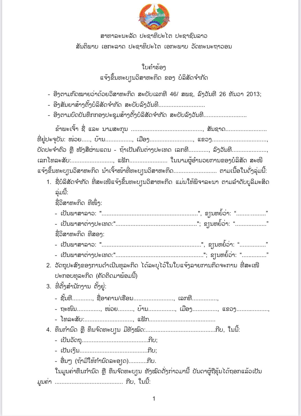 ແບບຟອມຄຳຮ້ອງຂໍຂຶ້ນທະບຽນວິສາຫະກິດ ບໍລິສັດຈຳກັດ