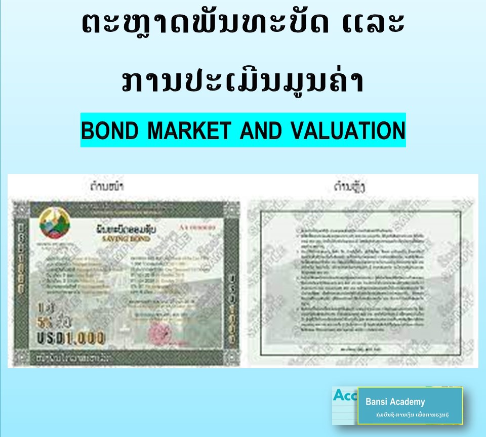 ຕະຫຼາດພັນທະບັດ ແລະ ການປະເມີນມູນຄ່າ BOND MARKET AND VALUATION