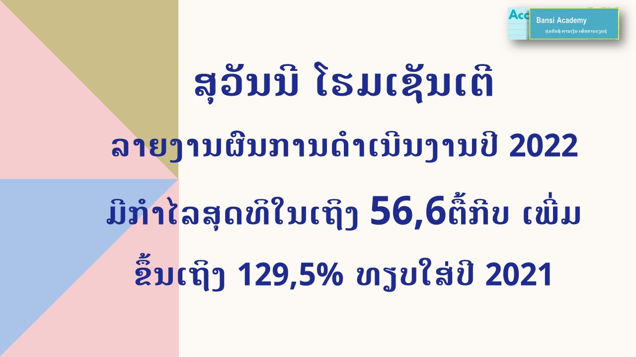 ເອກະສານລາຍງານປະຈຳປີ 2022 ຂອງ ບສ ສຸວັນນີ ໂຮມເຊັນເຕີ ມະຫາຊົນ