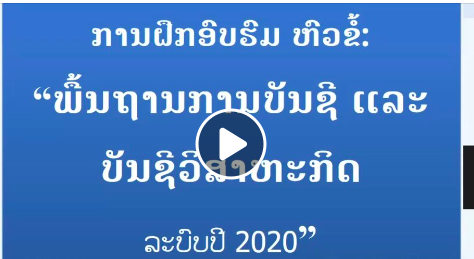 ຢາກເກັ່ງບັນຊີ ຕ້ອງເລີ່ມແຕ່ພື້ນຖານການບັນຊີວິສາຫະກິດ