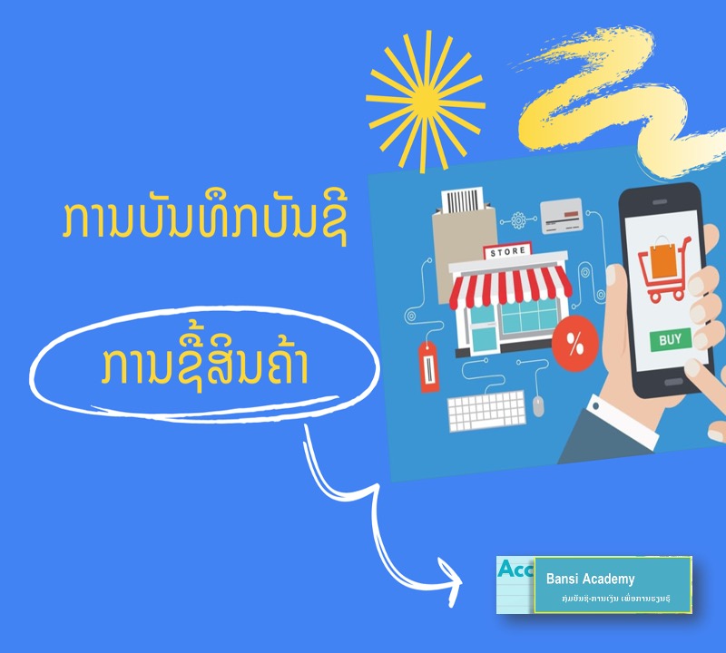 ການບັນທຶກບັນຊີ ການຊື້ສິນຄ້າ, ວັດຖຸດິບ ...ເຂົ້າສາງ