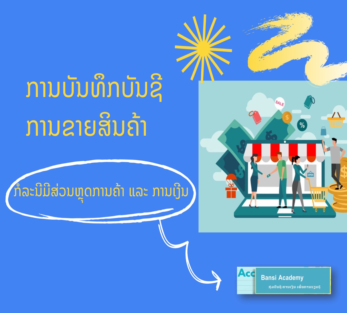 ເຕັກນິກການຄິດໄລ່ ແລະ ການບັນທຶກບັນຊີການຂາຍສິນຄ້າທີ່ມີສ່ວນຫລຸດການເງິນ