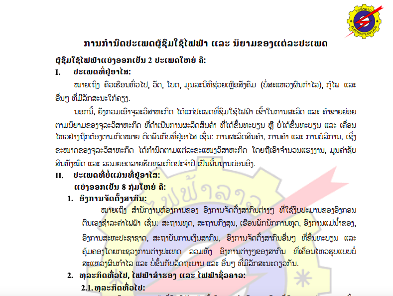 ໂຄງສ້າງລາຄາໄຟຟ້າປີ 2023