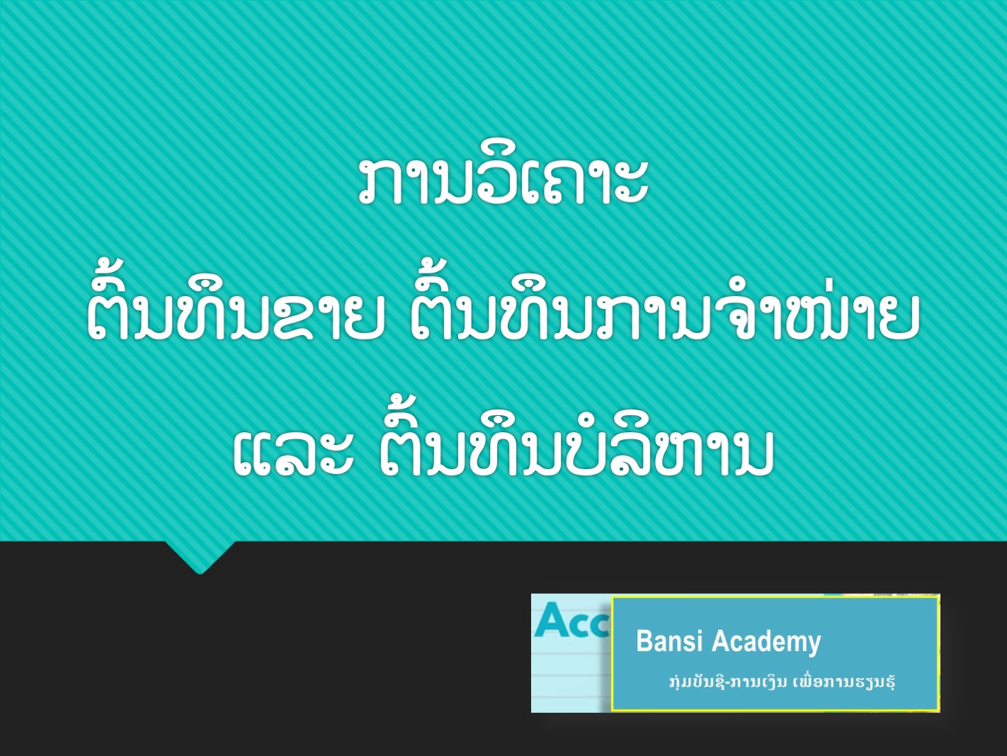 ການວິເຄາະ ຕົ້ນທຶນຂາຍ, ຕົ້ນທຶນການຈຳໜ່າຍ ແລະ ຕົ້ນທຶນບໍລິຫານ