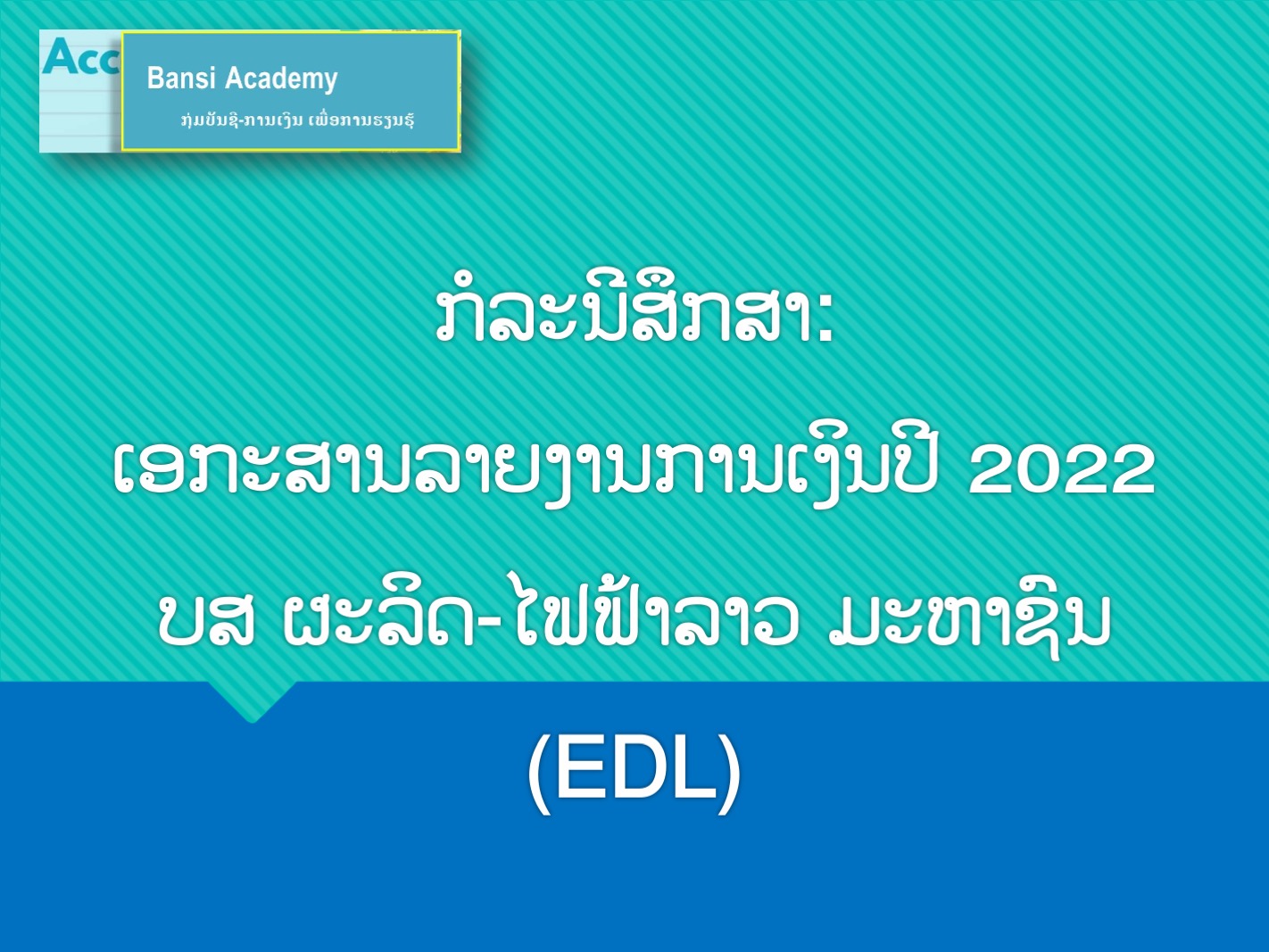 ກໍລະນີສຶກສາ: ເອກະສານລາຍງານການເງິນປີ 2022 ບສ ຜະລິດ-ໄຟຟ້າລາວ ມະຫາຊົນ (EDL)