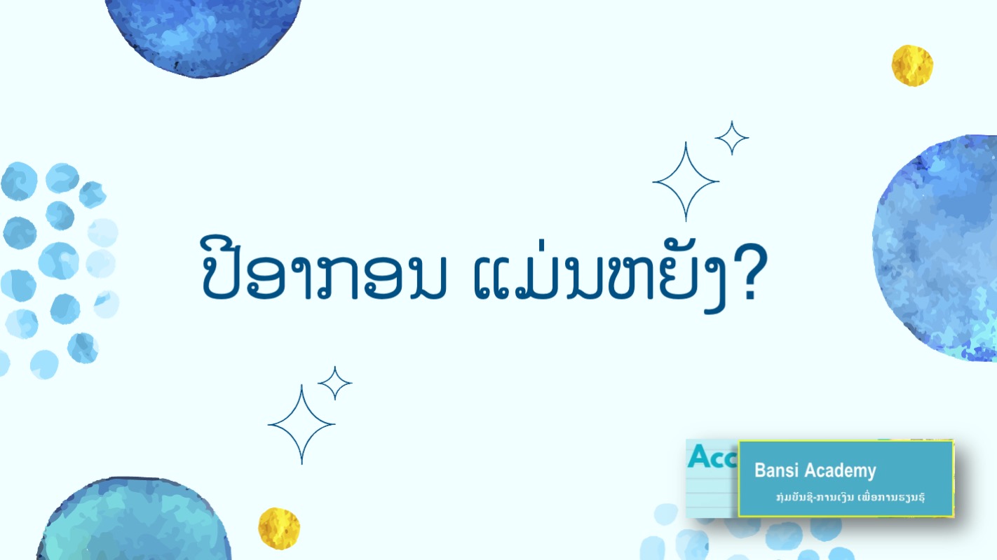 ປີອາກອນ ແມ່ນຫຍັງ?