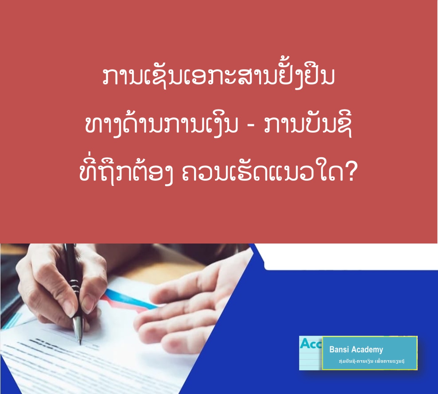 ການເຊັນເອກະສານຢັ້ງຢືນ ທາງດ້ານການເງິນ - ການບັນຊີ  ທີ່ຖືກຕ້ອງ ຄວນເຮັດແນວໃດ?