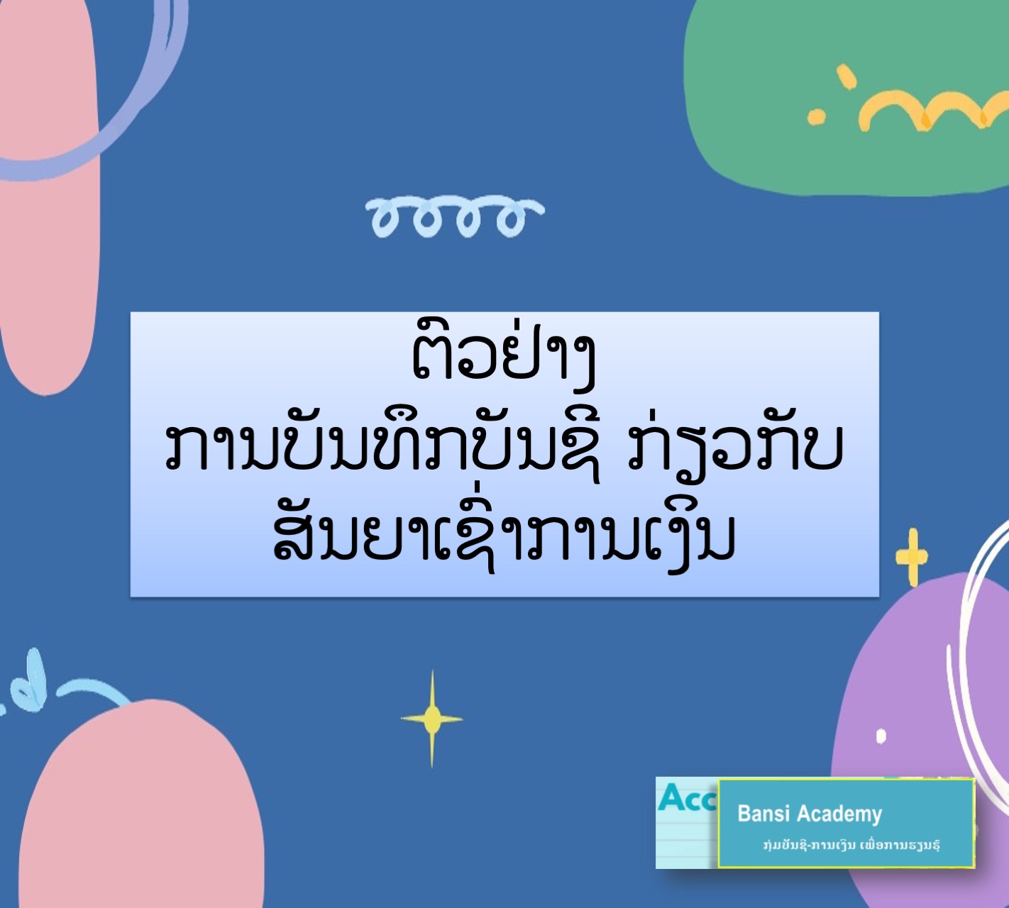 ຕົວຢ່າງ  ການບັນທຶກບັນຊີ ກ່ຽວກັບ ສັນຍາເຊົ່າການເງິນ