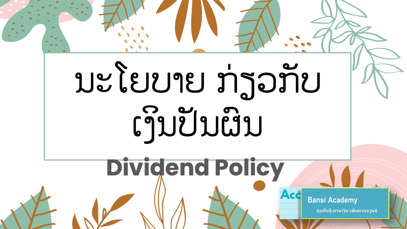 ນະໂຍບາຍ ກ່ຽວກັບ ເງິນປັນຜົນ