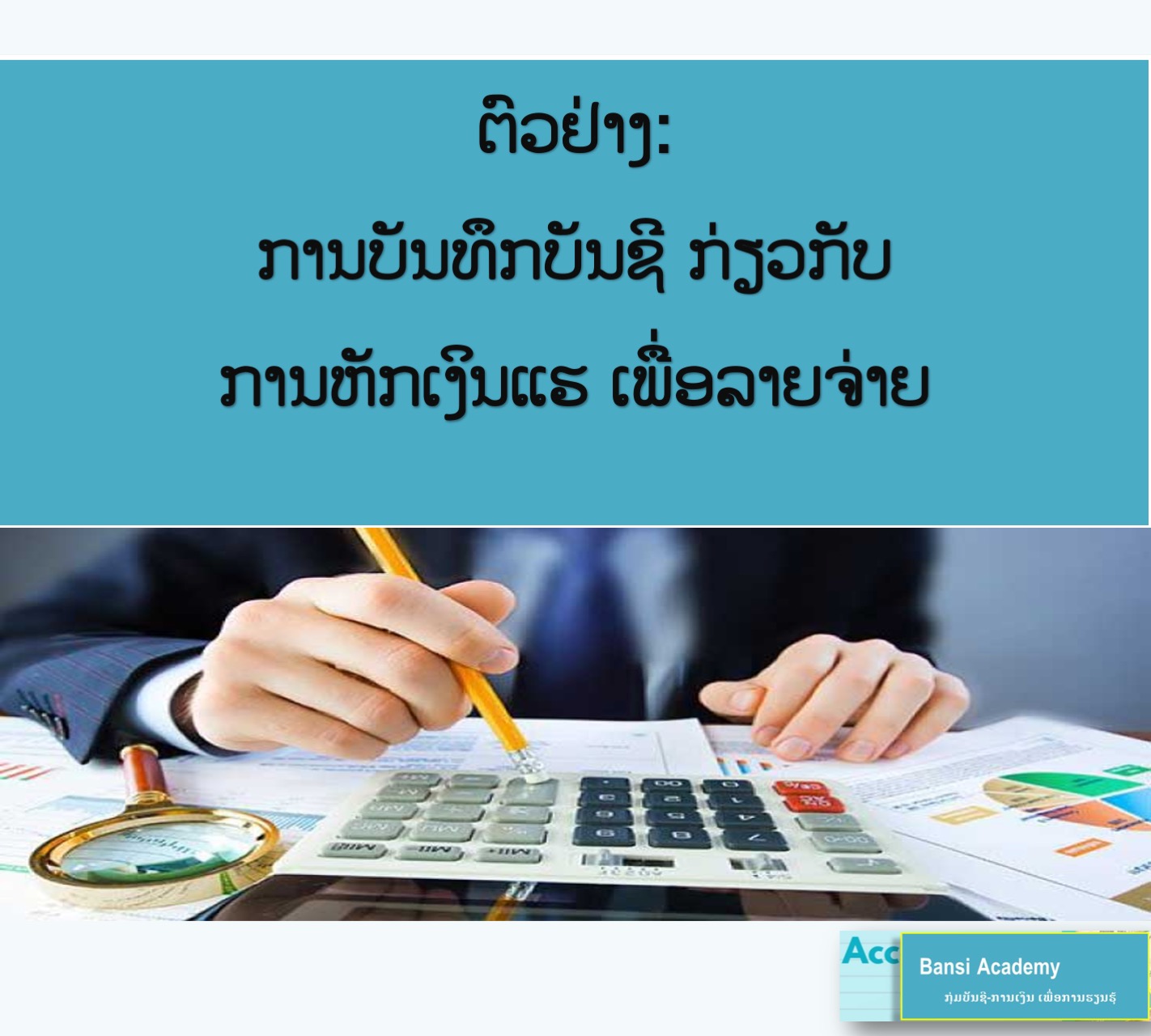 ຕົວຢ່າງ: ການບັນທຶກບັນຊີ ກ່ຽວກັບ ການຫັກເງິນແຮ ເພື່ອລາຍຈ່າຍ