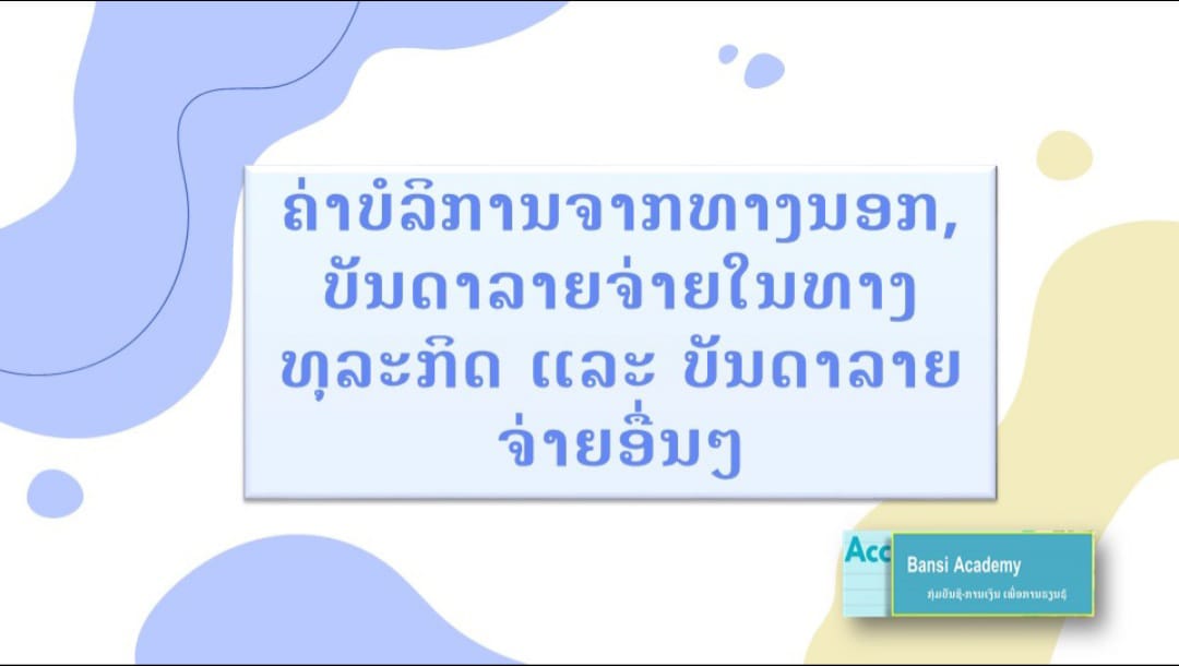 ຄ່າບໍລິການຈາກທາງນອກ, ບັນດາລາຍຈ່າຍໃນທາງທຸລະກິດ ແລະ ບັນດາລາຍຈ່າຍອື່ນໆ