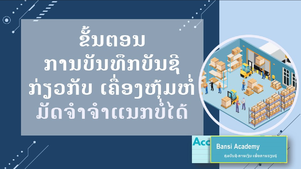 ຂັ້ນຕອນການບັນທຶກບັນຊີກ່ຽວກັບເຄື່ອງຫຸ້ມຫໍ່ ມັດຈໍາຈໍາແນກບໍ່ໄດ້