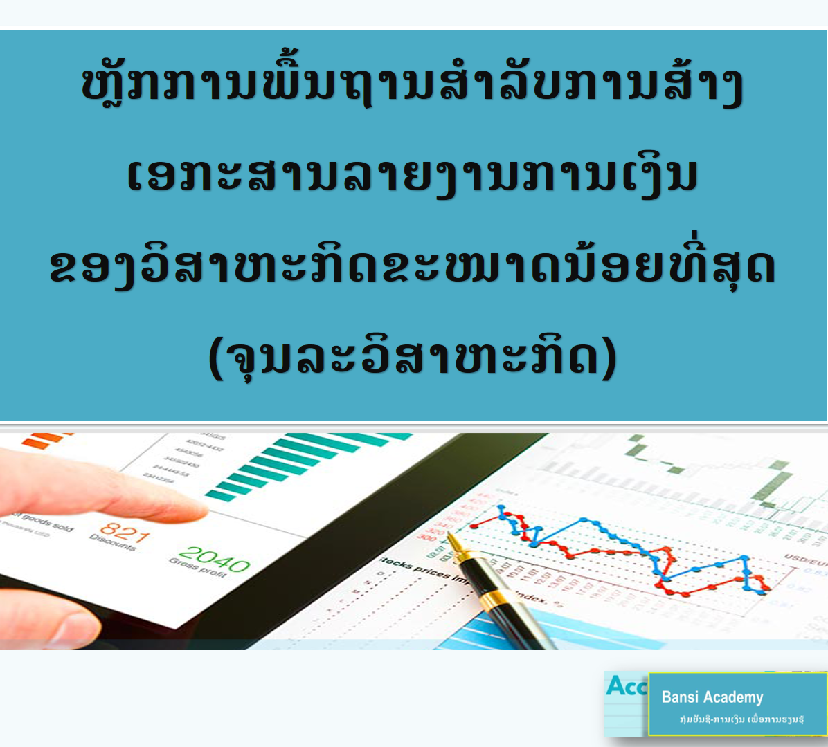 ຫຼັກການພື້ນຖານສໍາລັບການສ້າງ ເອກະສານລາຍງານການເງິນ ຂອງວິສາຫະກິດຂະໜາດນ້ອຍທີ່ສຸດ (ຈຸນລະວິສາຫະກິດ)