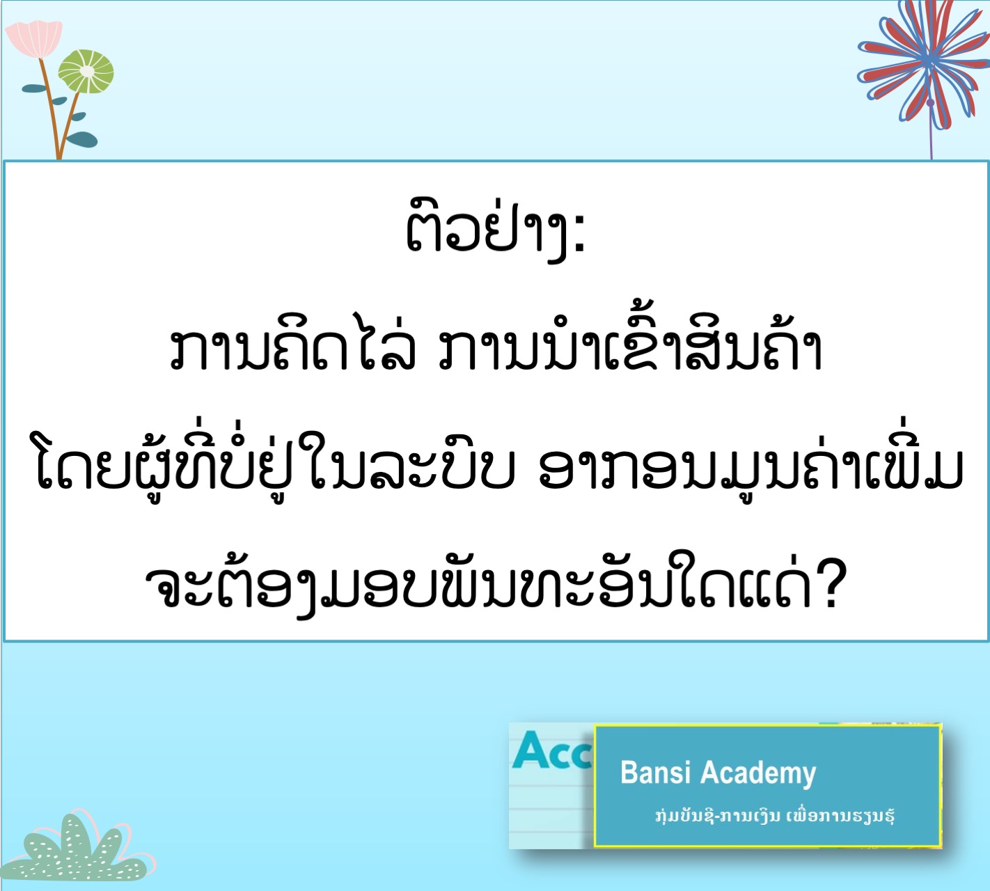 ຕົວຢ່າງ: ການຄິດໄລ່ ການນໍາເຂົ້າສິນຄ້າ ໂດຍຜູ້ທີ່ບໍ່ຢູ່ໃນລະບົບ ອາກອນມູນຄ່າເພີ່ມ ຈະຕ້ອງມອບພັນທະອັນໃດແດ່?