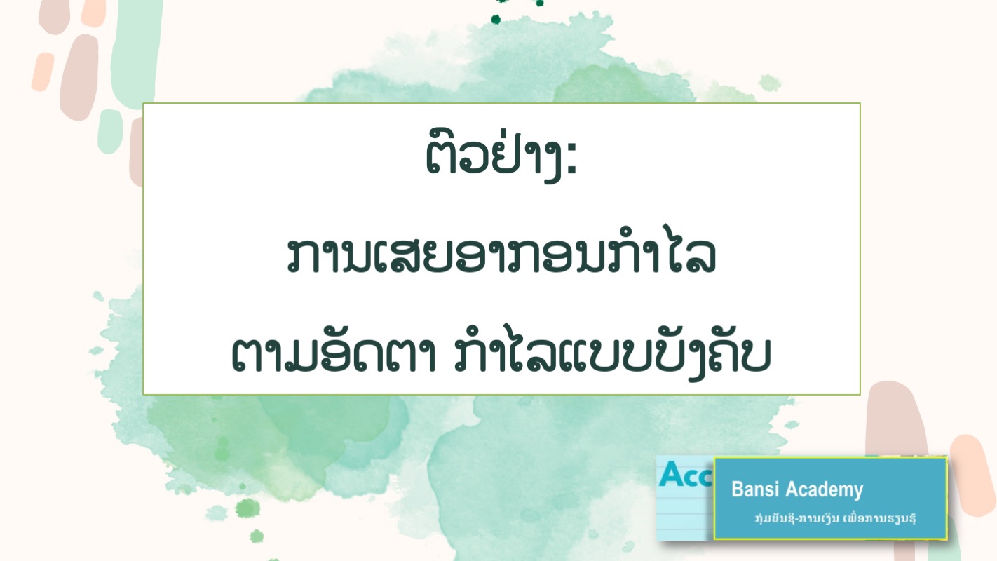 ຕົວຢ່າງ: ການເສຍອາກອນກຳໄລ ຕາມອັດຕາ ກຳໄລແບບບັງຄັບ